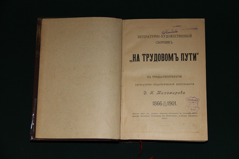 Антикварная книга "На трудовом пути". 1901 г. (2)