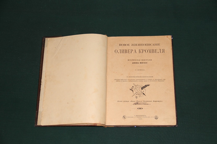 Антикварная книга "Новое жизнеописание Оливера Кромвеля", 1900 г.(2)