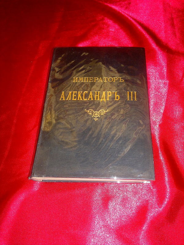 Антикварная книга "Император Александр III"