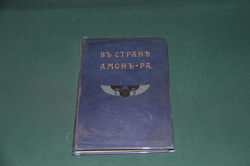 Антикварная книга "В стране Амон Ра", 1911 г.