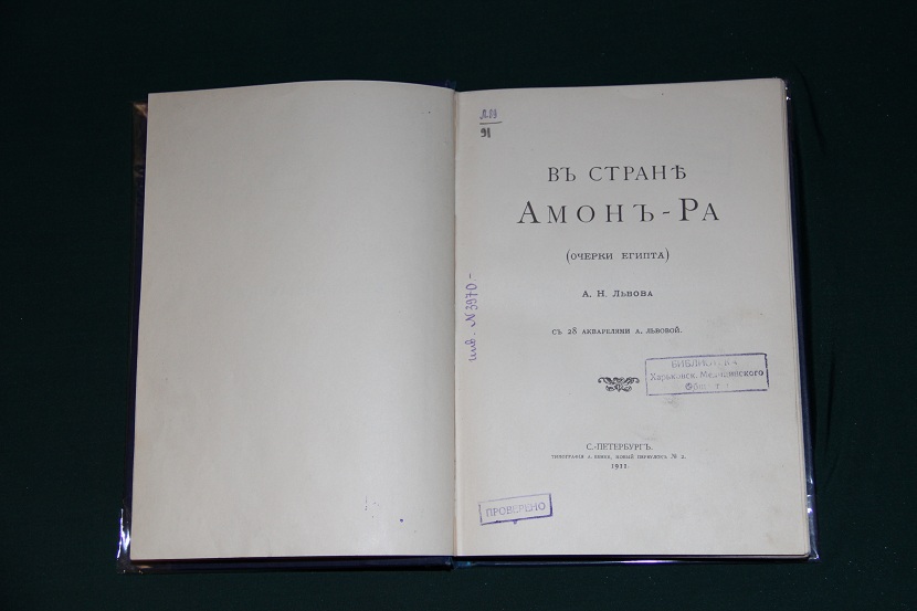 Антикварная книга "В стране Амон Ра", 1911 г.