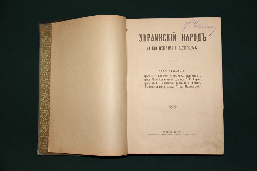 Антикварная книга "Украинский народ в его прошлом и настоящем". Грушевский, 1914 г.