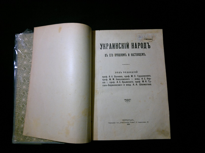 Антикварная книга "Украинский народ в его прошлом и настоящем". Грушевский, 1914 г. (7)