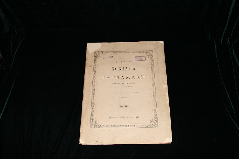 Гайдамаки, Шевченко. 1886 г.