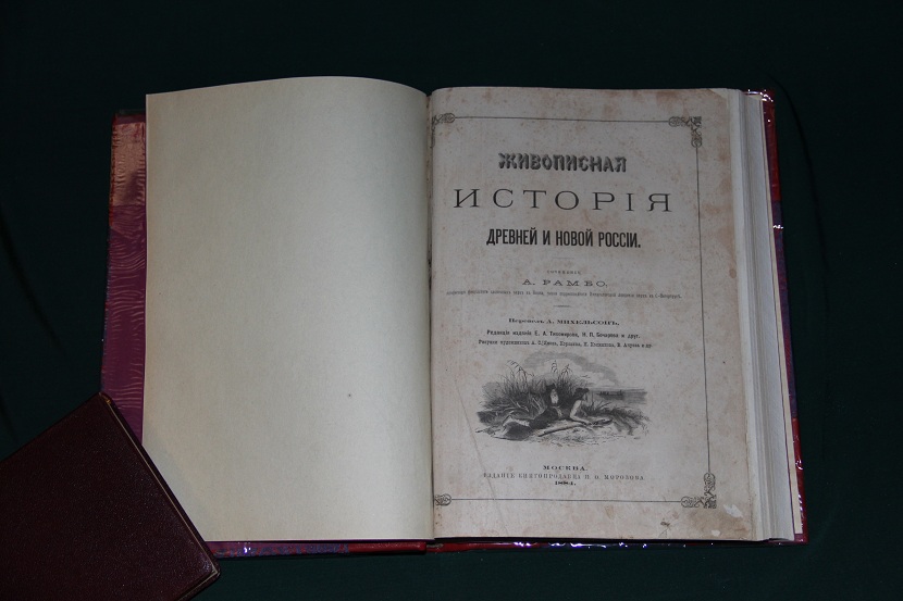 Старинная книга "Живописная история России". 1884 г.