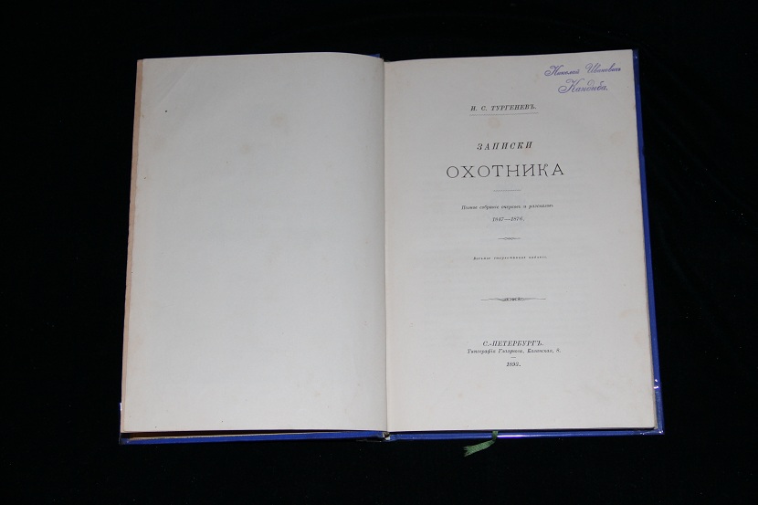 Антикварная книга "Записки охотника", Тургенев. 1893 г.