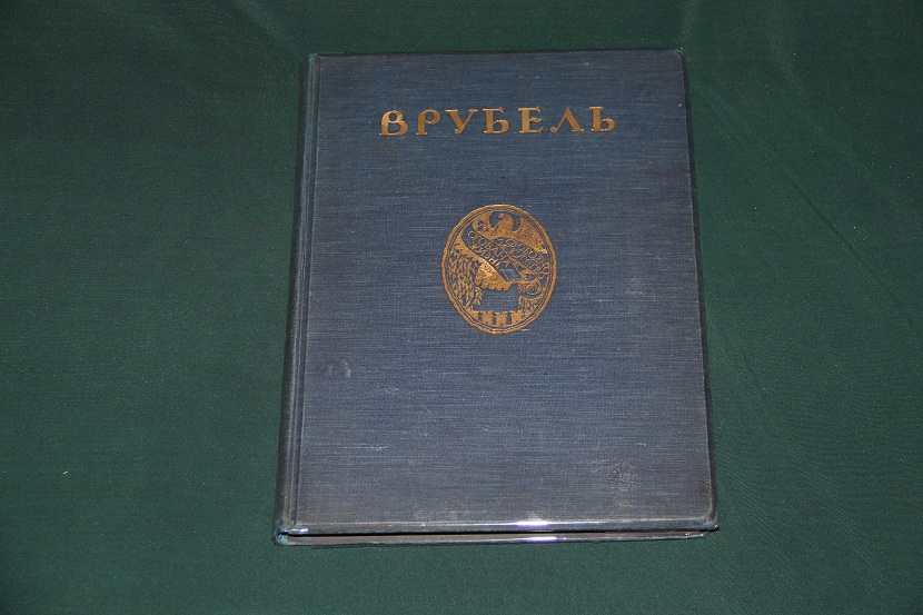 Антикварная книга "Врубель", изд. Кнебеля 1911 г. (1)