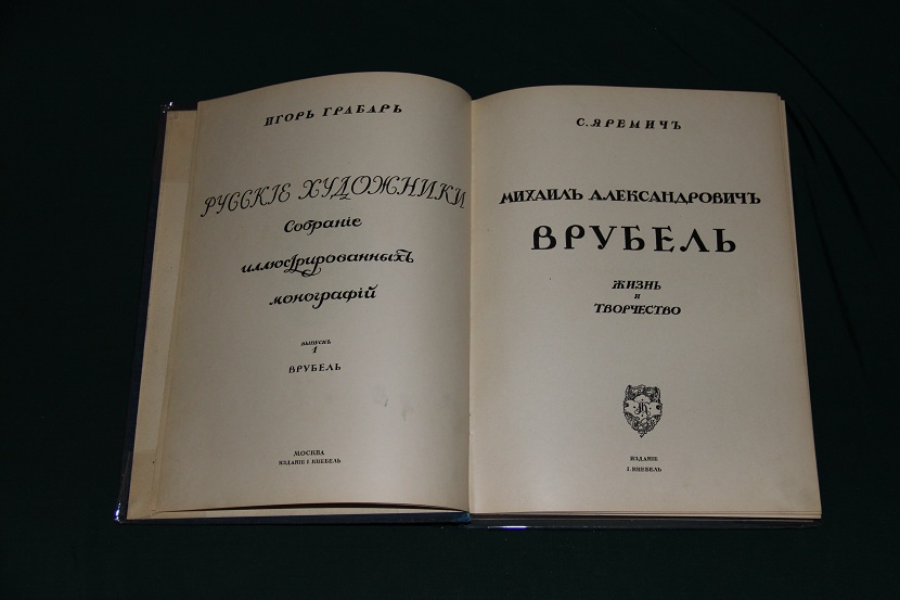 Антикварная книга "Врубель", изд. Кнебеля 1911 г. (2)