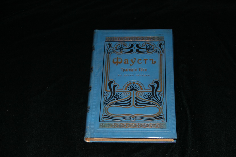 Старинная книга Гете. Фауст. 1902 г.