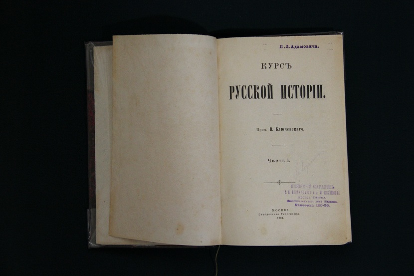 Курс русской истории, В.О. Ключевский. 1904-1910 г.