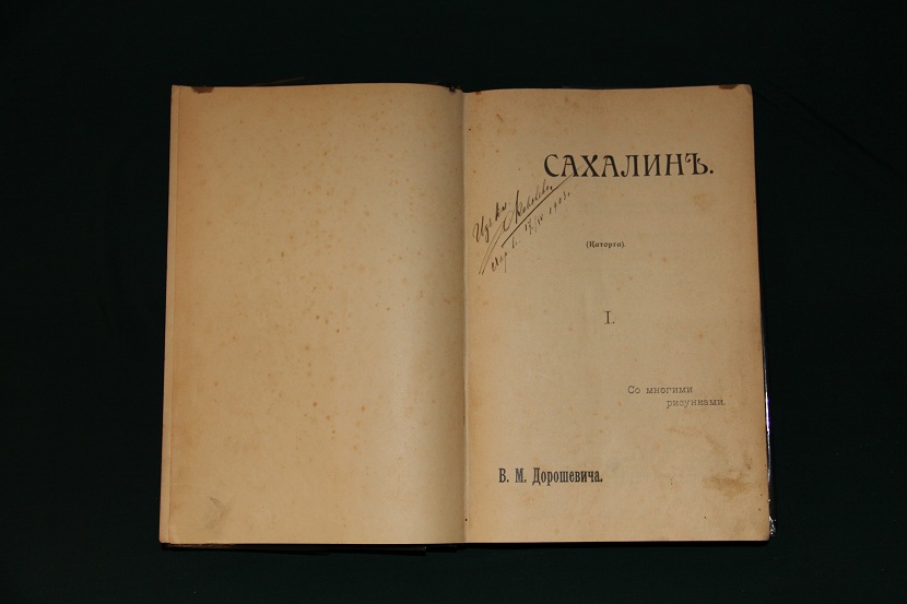 Антикварная книга Сахалин (каторга),  1903 г. (2)