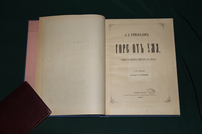 Антикварная книга "Горе от ума", 1866 г. (4)