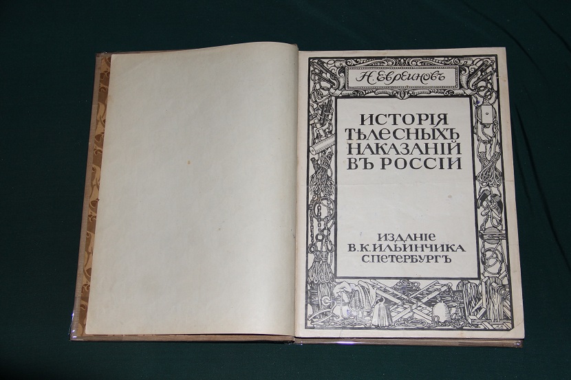 Антикварная книга "История телесных наказаний в России", 1913 г. (2)