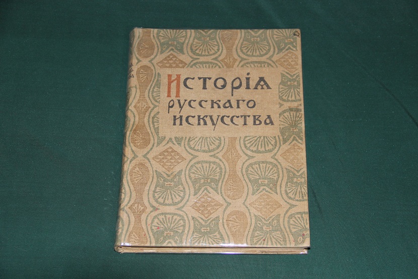Антикварная книга "История русского искусства". 1915 г. (1) 