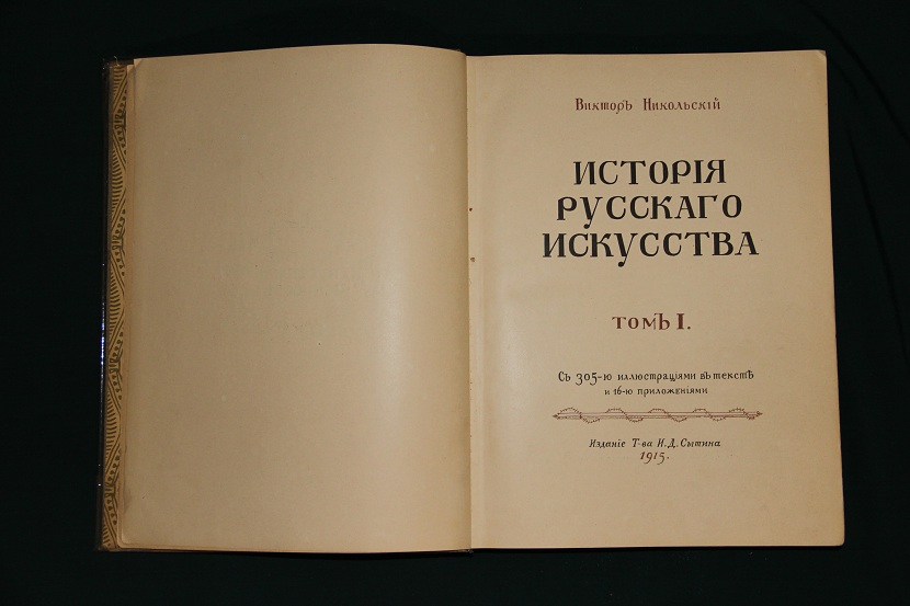 Антикварная книга "История русского искусства". 1915 г. (2) 