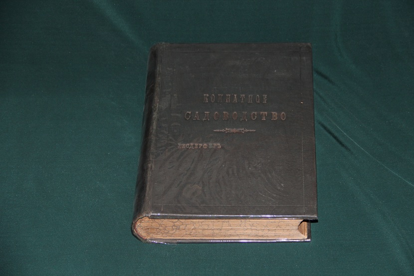 Антикварная книга "Комнатное садоводство". 1898 г. (1)