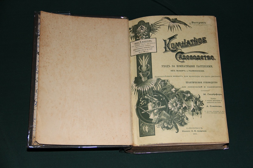Антикварная книга "Комнатное садоводство". 1898 г. (2)