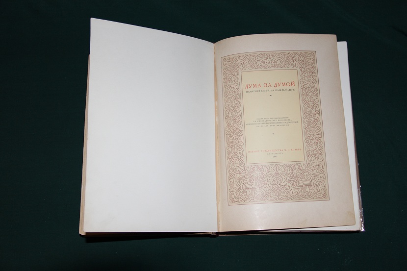 Антикварная книга "Дума за думой". Изд. Вольфа, 1885 год. (3)