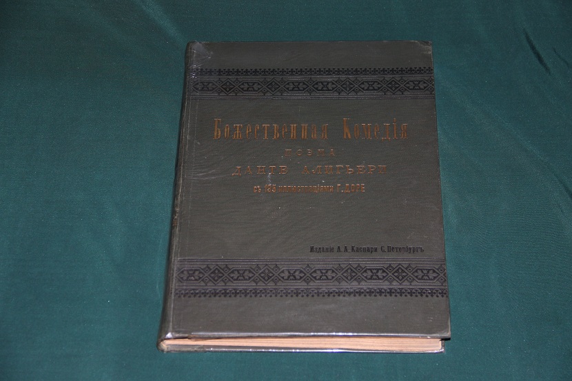 Божественная комедия. 1900 г.