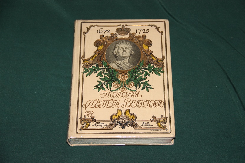 Антикварная книга "История Петра Великого", 1903 г. (1)