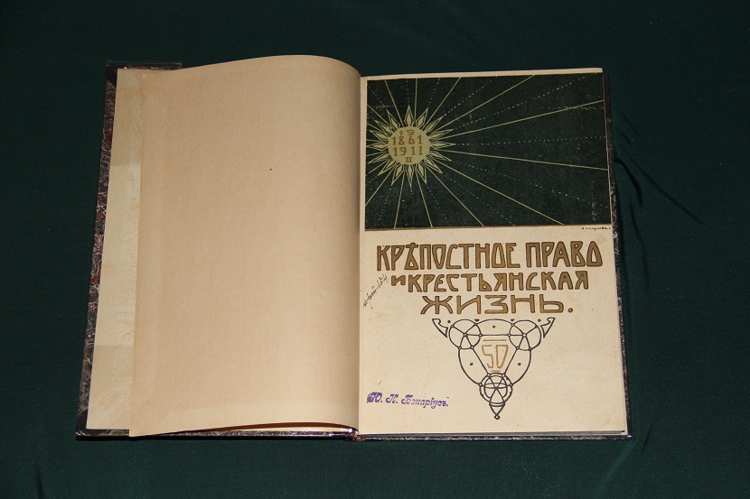 Антикварная книга "Крепостное право и крестьянская жизнь", 1911 г. (2)
