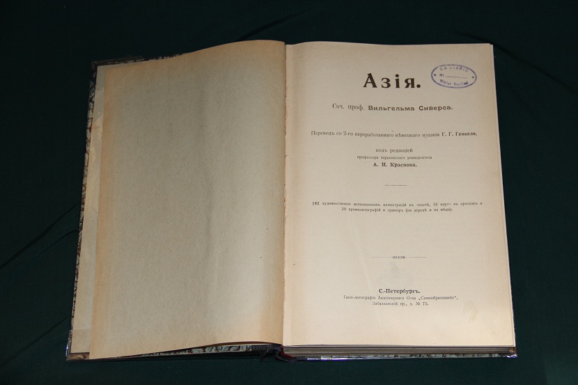 Антикварная книга "Азия", Сиверса. 1910 г. (2)
