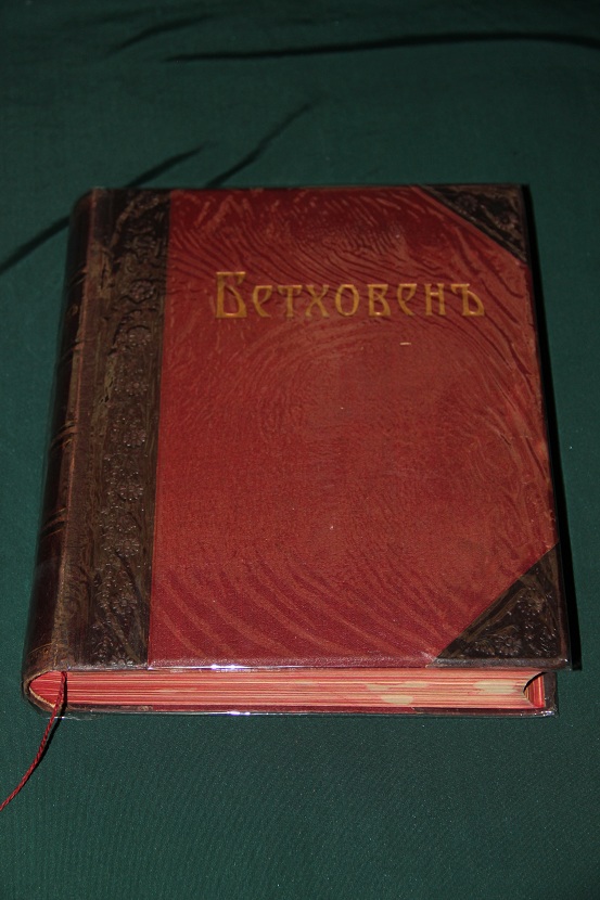 Антикварная книга "Бетховен". 1910 г. (1)