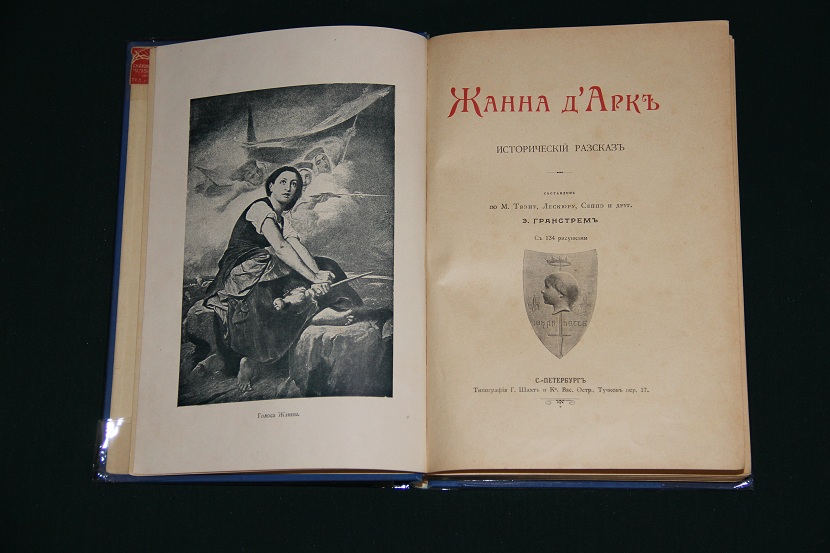 Антикварная книга "Жанна Д'Арк". 1900 г. (2)
