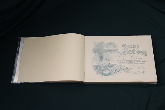 Антикварный альбом "Русский военный флот". 1905 г. (2)