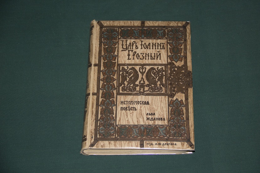 Антикварная книга "Царь Иоанн Грозный", 1904 г. (1)