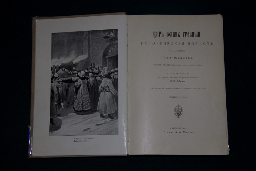 Антикварная книга "Царь Иоанн Грозный", 1904 г. (2)