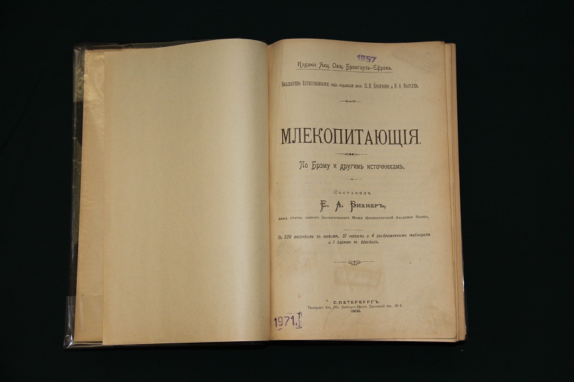 Библиотека естествознания, изд. Брокгауз-Ефрон. Е. Бихнер, Млекопитающие (8 том) 1906 г. (12)