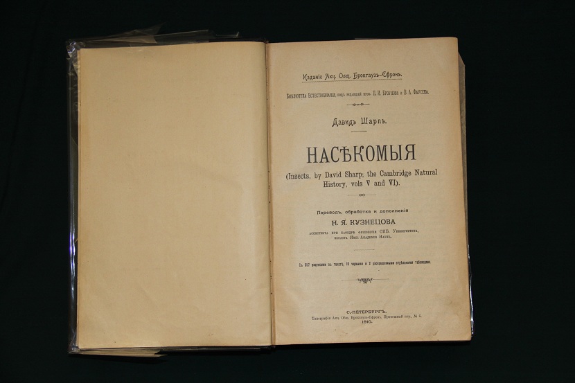 Библиотека естествознания, изд. Брокгауз-Ефрон. Давид Шарп, Насекомые, (11 том) 1910 г. (23)