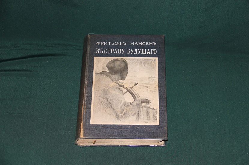 Старинная книга "Нансен Фритьоф. В страну будущего". 1915 г. (1)