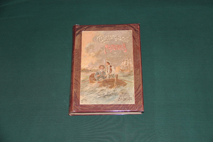 Антикварная книга "Севастопольский мальчик". 1905 г. (1)