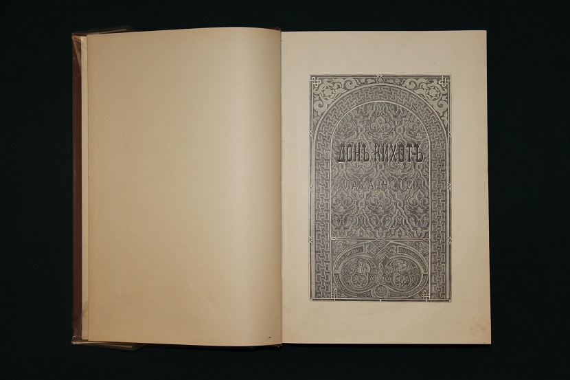 Антикварная книга "Дон-Кихот Ламанчский", 1893 г. (7)