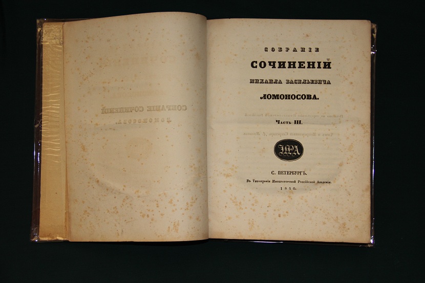 Собрание сочинений Ломоносова. 1840 г. (4)
