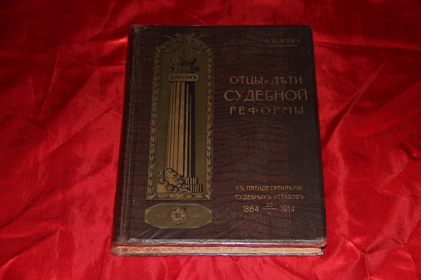 Антикварная книга "Отцы и дети судебной реформы." 1914 г. (1) 