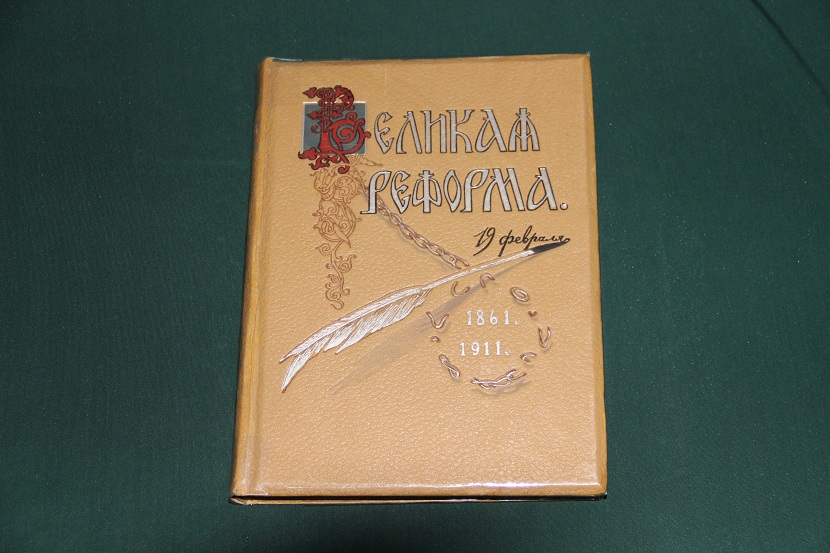 Антикварная книга "Великая Реформа". Изд. Сытина, 1911 год (v3) (2)