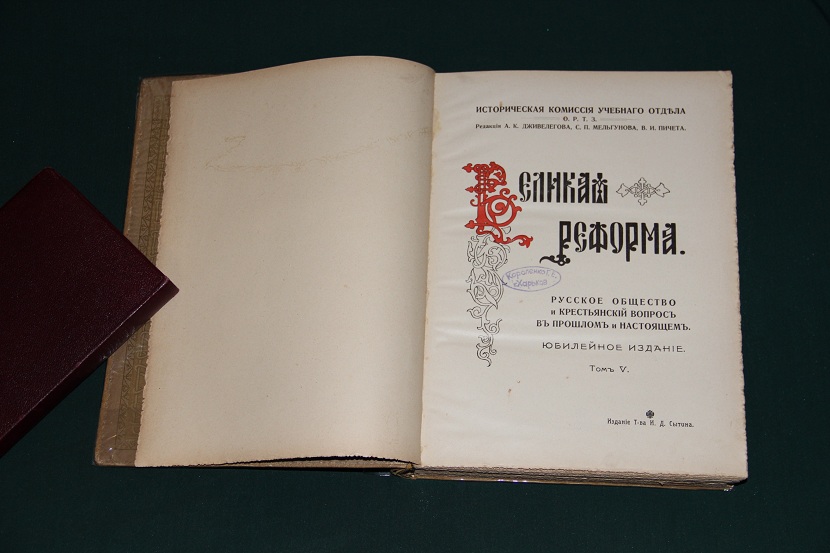 Антикварная книга "Великая Реформа". Изд. Сытина, 1911 год (v3) (3)
