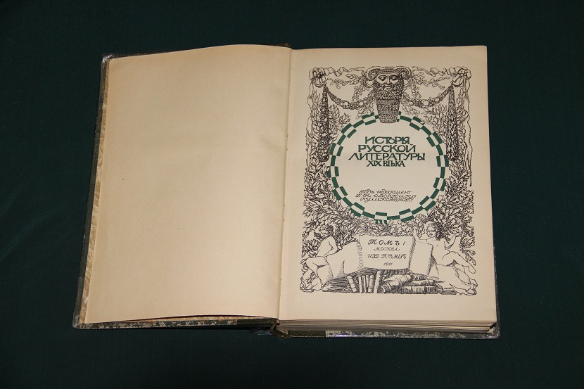 Антикварный пятитомник "История русской литературы XIX века". Изд. Мир 1911 г. (2)