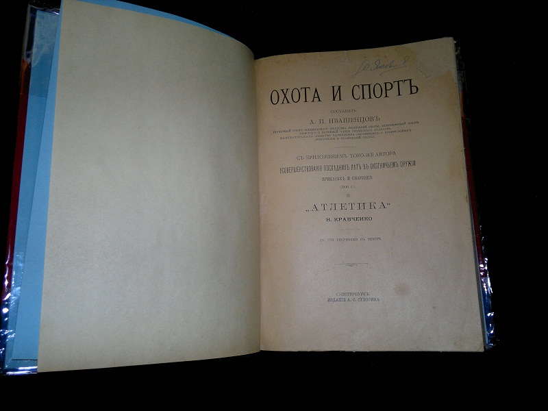 Антикварная книга "Охота и Спорт", 1898 г. (2)