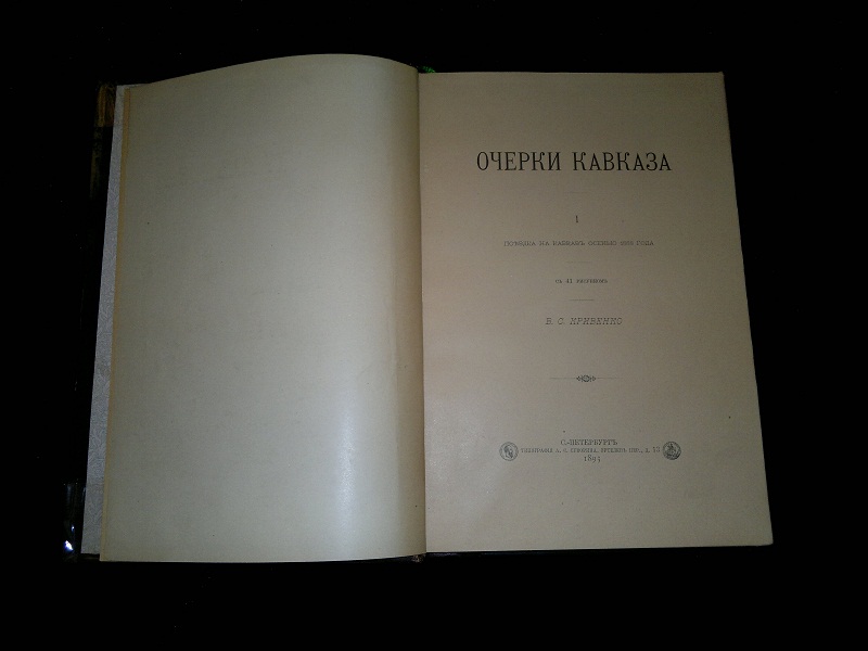 Антикварная книга "Очерки Кавказа". Кривенко. 1893 г. (2)