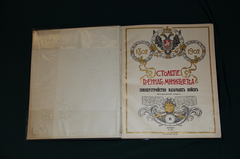 Антикварная книга "Землеустройство казачьих войск". 1911 г. (2)