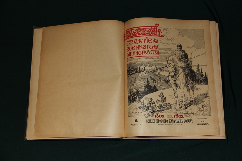 Антикварная книга "Землеустройство казачьих войск". 1911 г. (3)