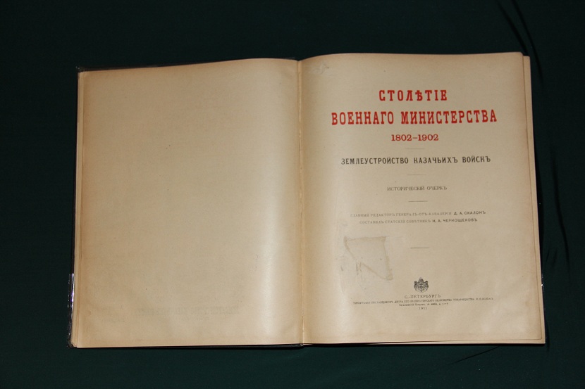 Антикварная книга "Землеустройство казачьих войск". 1911 г. (4)