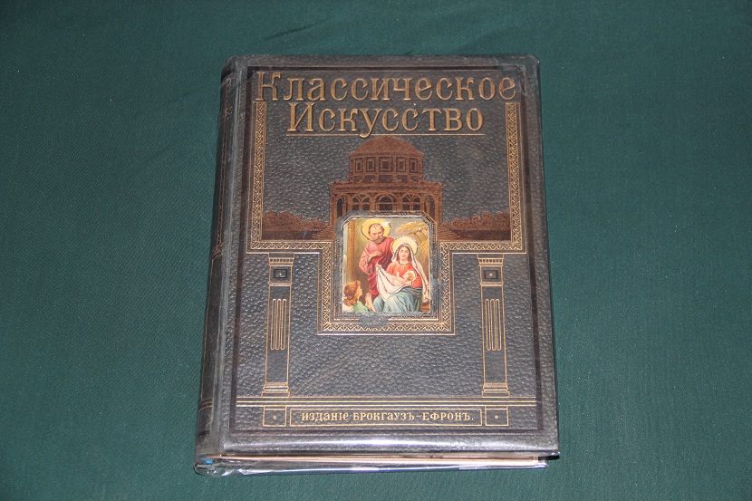 Антикварная книга "Классическое искусство". 1912 г. (1)