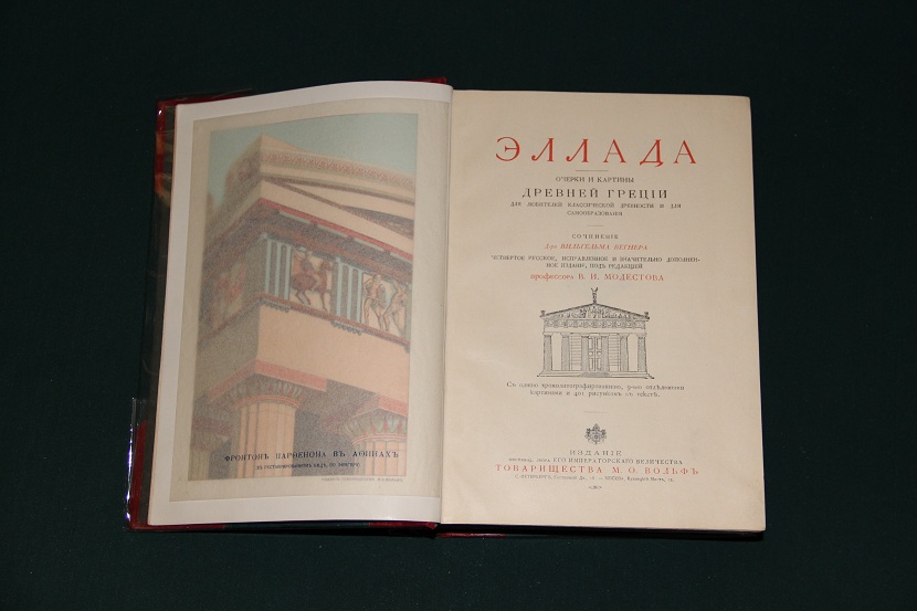 Антикварная книга Эллада и Рим. 1900-1902 г. (3)