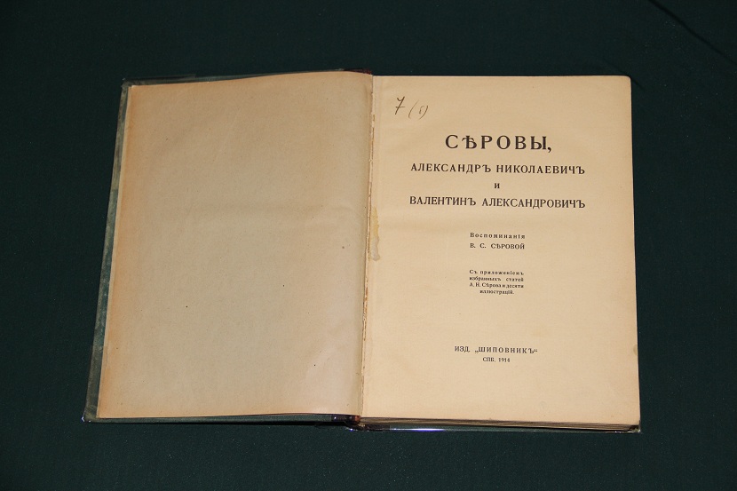 Антикварная книга "Серовы", 1914 г. (2)