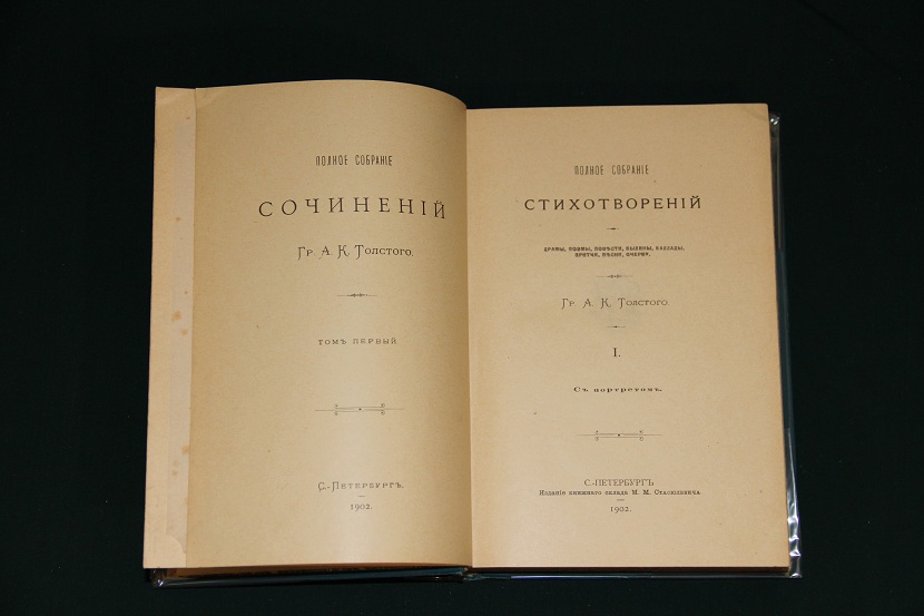 Полное собрание сочинений графа А.К. Толстого. 1890-1902 г. (5)